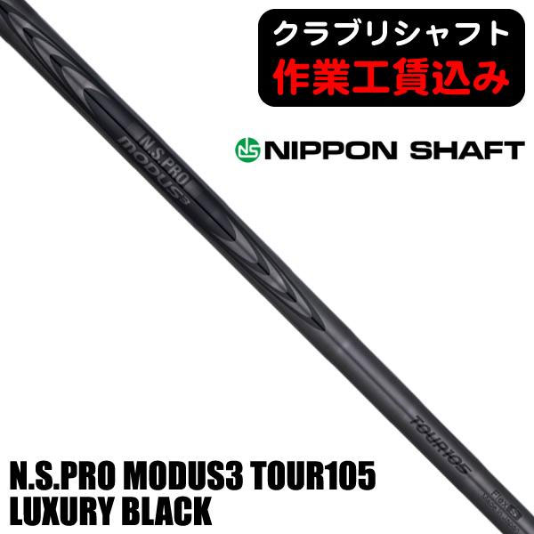 日本シャフト N.S.PRO MODUS3 モーダス TOUR105 LUXURYBLACK