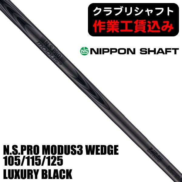 日本シャフト N.S.PRO MODUS3 モーダス WEDGE LUXURYBLACK