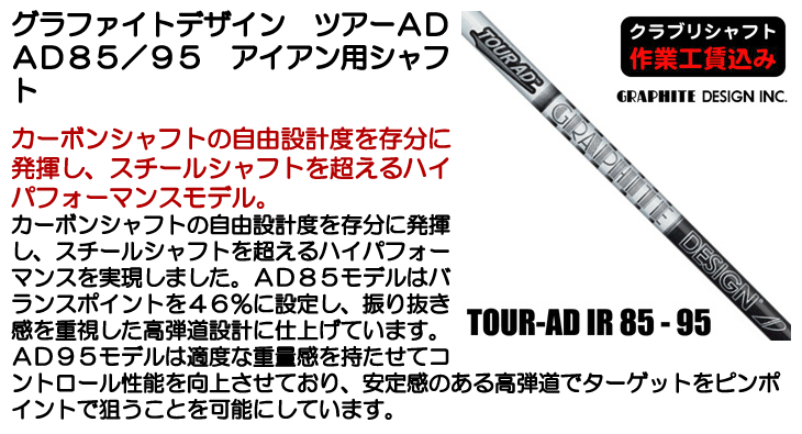 グラファイトデザイン TOUR AD ADシリーズ アイアン用 (85/95