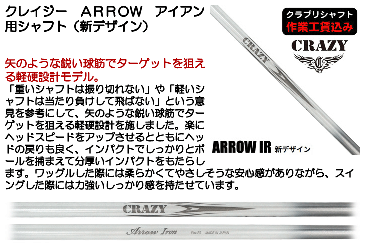 クレイジー ARROW アイアン用シャフト (新デザイン) | つるやゴルフ