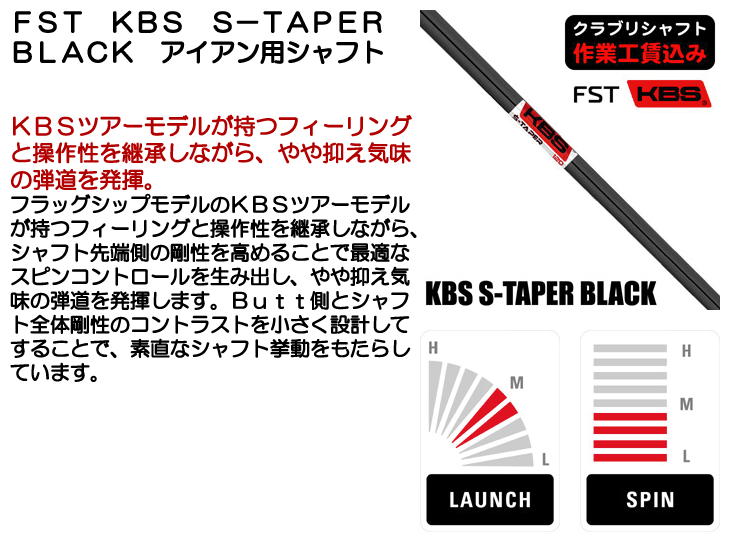 FST KBS S-TAPER BLACK アイアン用シャフト | つるやゴルフONLINE