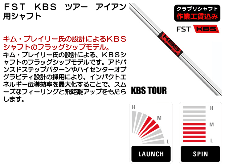 FST KBS ツアー アイアン用シャフト | つるやゴルフONLINE｜公式