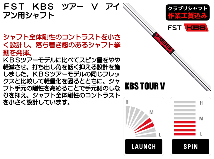 FST KBS ツアー V アイアン用シャフト | つるやゴルフONLINE｜公式