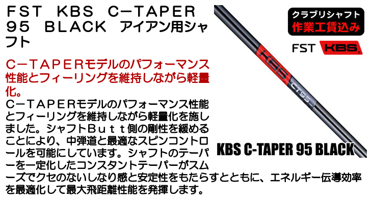FST KBS C-TAPER 95 BLACK アイアン用シャフト | つるやゴルフONLINE