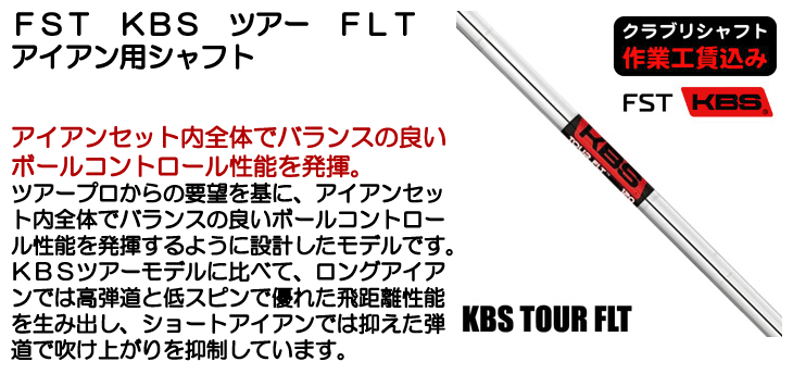 FST KBS FLT アイアン用シャフト | つるやゴルフONLINE｜公式