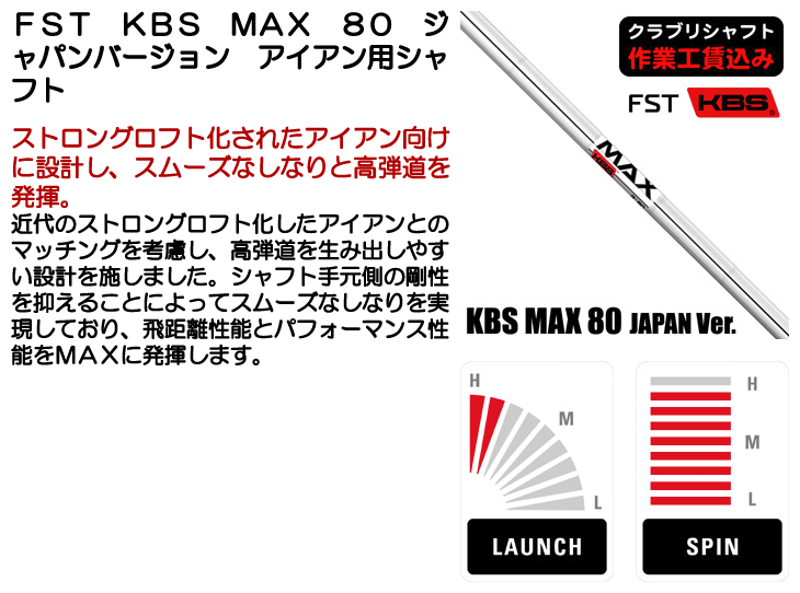 FST KBS MAX 80 ジャパンバージョン アイアン用シャフト | つるや
