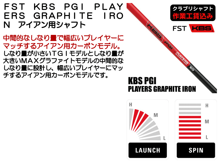 FST KBS PGI PLAYERS GRAPHITE IRON アイアン用シャフト