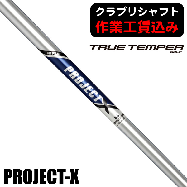 直営店に限定 トゥルーテンパー プロジェクトX アイアン用シャフト(5.0/5.5 クラブ