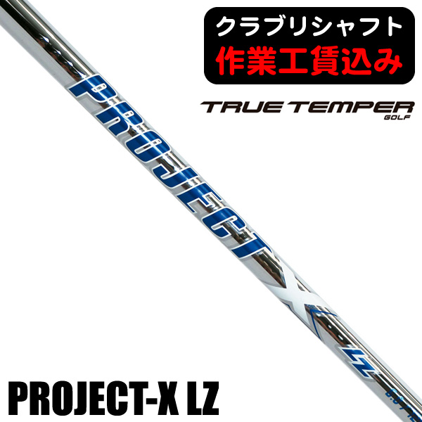 プロジェクトX LZ 5.0 110g 6からP 5本セット TRUE TEMPER（トゥルーテンパー） シャフト アイアン用 プロジェクトX