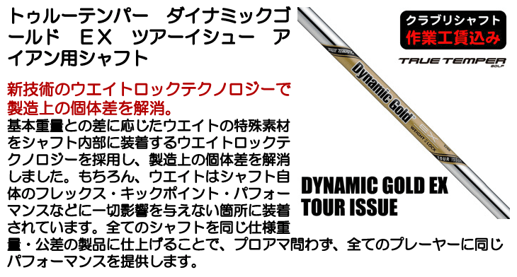 トゥルーテンパー ダイナミックゴールド EX ツアーイシュー アイアン用
