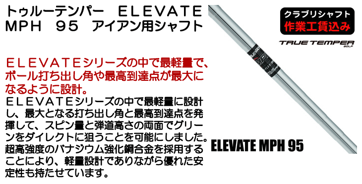 トゥルーテンパー エレベート MPH 95 5-PWセット販売 アイアン