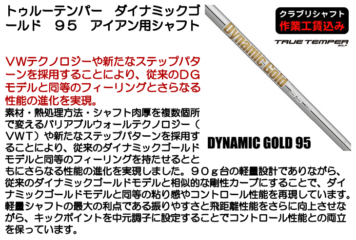 トゥルーテンパー ダイナミックゴールド 95 アイアン用シャフト