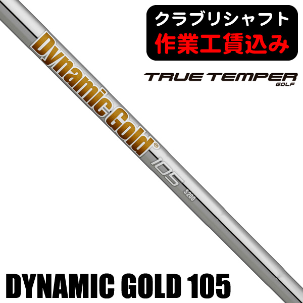 トゥルーテンパー ダイナミックゴールド 105 アイアン用シャフト