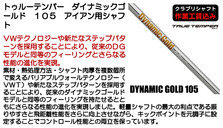 トゥルーテンパー DG 105 アイアン用シャフト | つるやゴルフONLINE