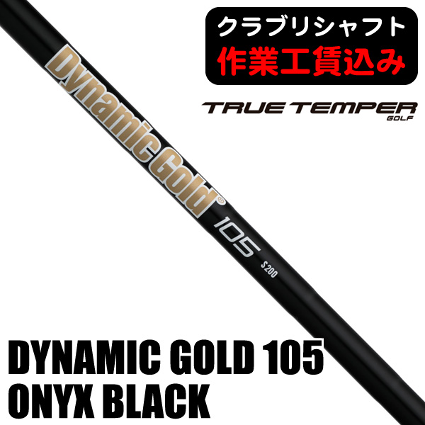 True Temper - トゥルーテンパー　ダイナミックゴールド105オニキスブラック トゥルーテンパー ダイナミックゴールド 105 オニキスブラック
