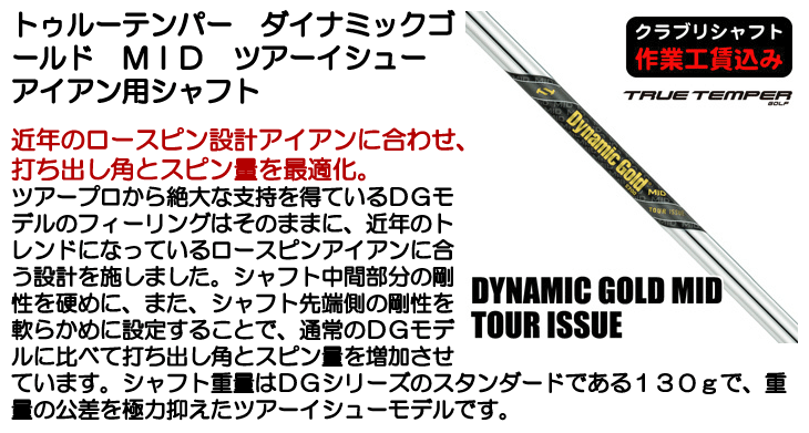 トゥルーテンパー DG MID ツアーイシュー アイアン用シャフト | つるや