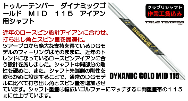 トゥルーテンパー DG MID 115 アイアン用シャフト | つるやゴルフ
