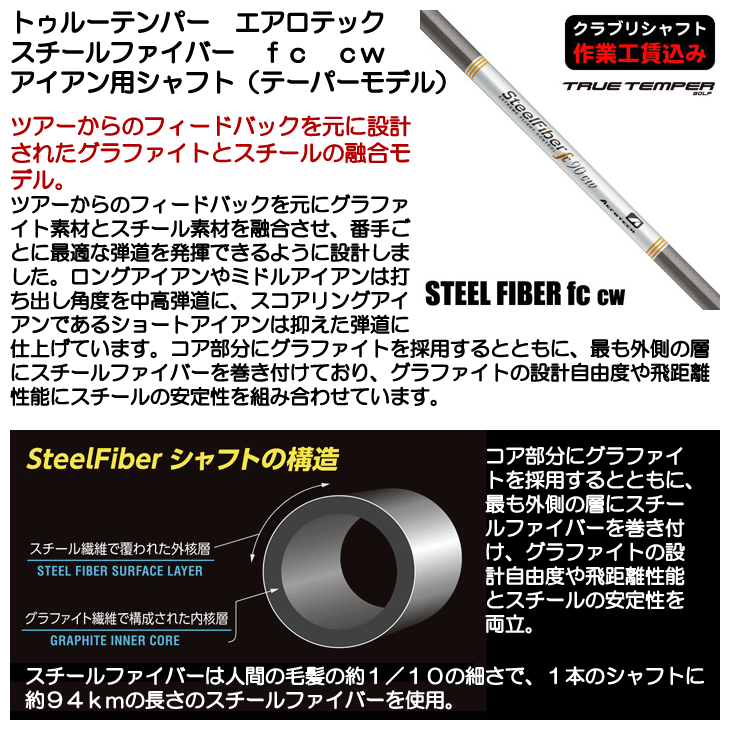 トゥルーテンパー エアロテック スチールファイバー fc cw アイアン用