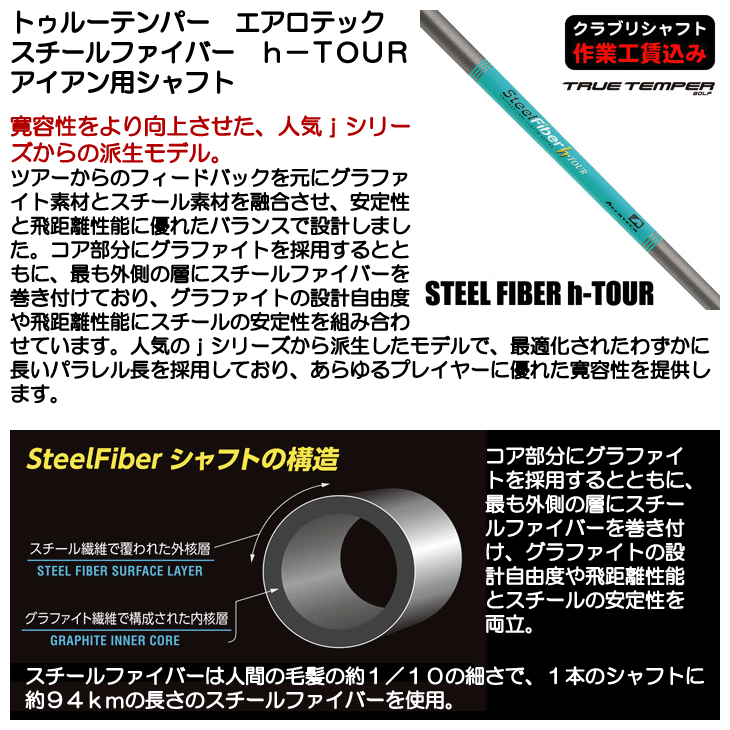 トゥルーテンパー エアロテック スチールファイバー h-TOUR アイアン用