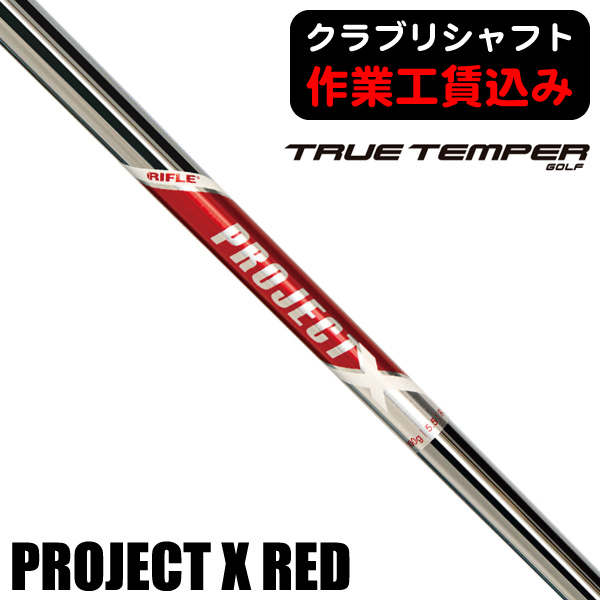 トゥルーテンパー プロジェクトX レッド アイアン用シャフト(5.5/6.0