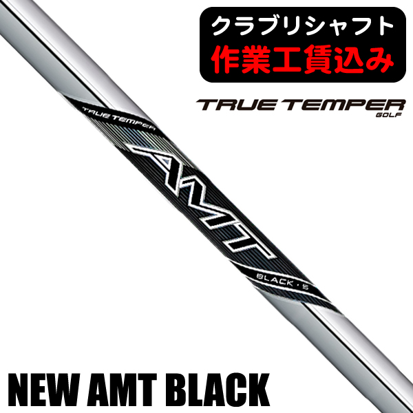【美品】トゥルーテンパー AMT BLACK アイアン用 シャフト 6本 トゥルーテンパー NEW AMT ブラック アイアン用シャフト | つるや