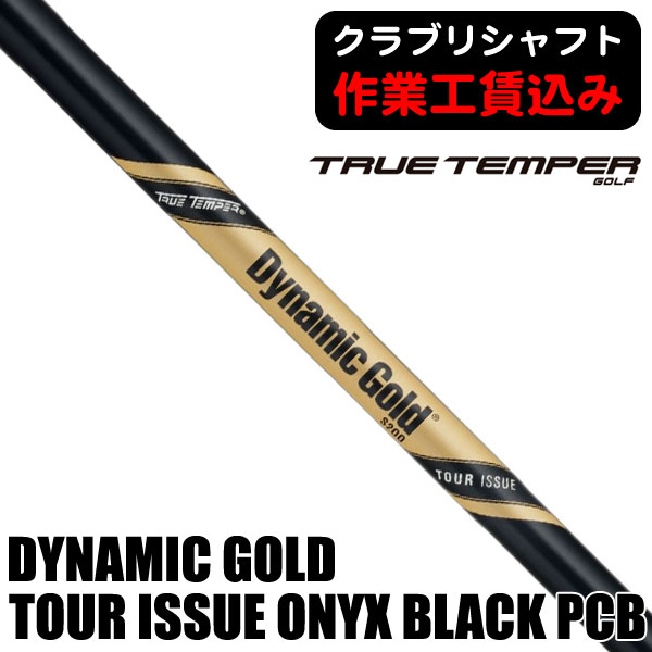 トゥルーテンパー ダイナミックゴールド ツアーイシュー オニキス