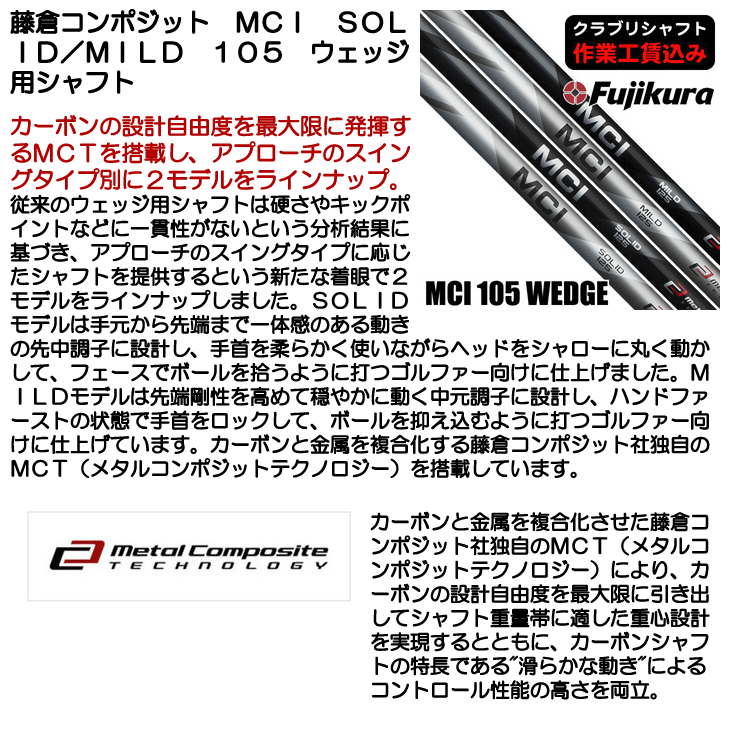 藤倉コンポジット MCI SOLID/MILD 85/105/125 ウェッジ用シャフト