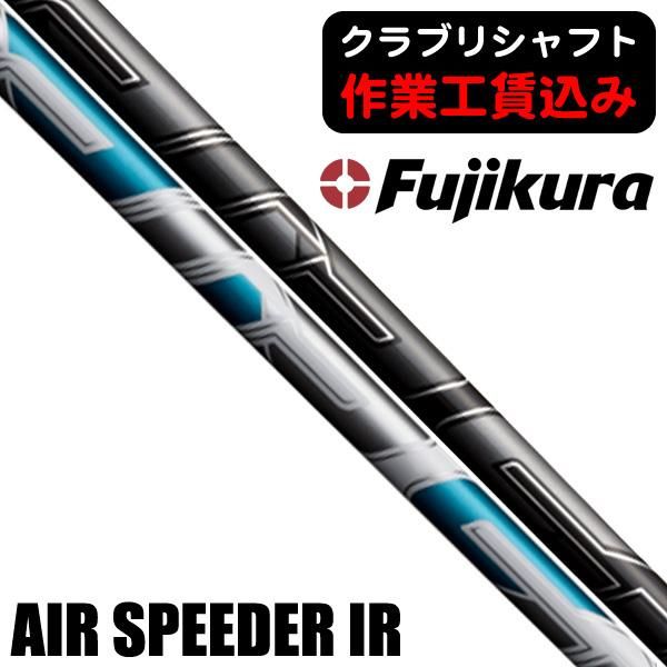 藤倉コンポジット 2023 エアスピーダー アイアン用シャフト | つるや