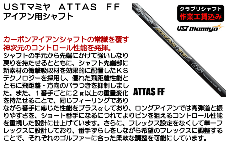USTマミヤ ATTAS FF アイアン用シャフト | つるやゴルフ公式