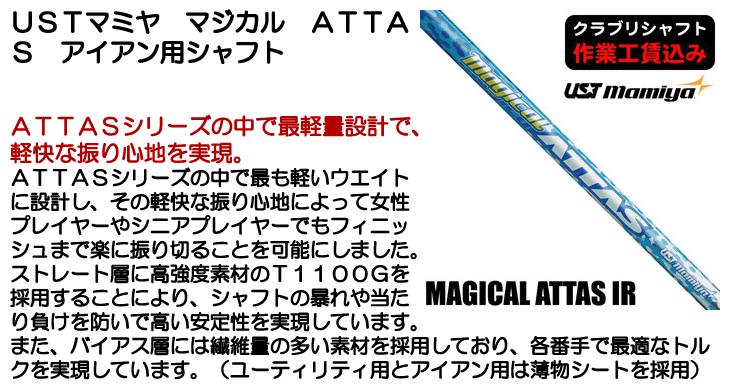 USTマミヤ マジカル ATTAS アイアン用シャフト | つるやゴルフONLINE
