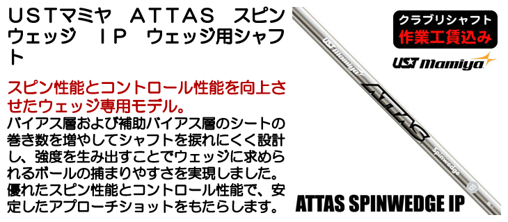 USTマミヤ ATTAS スピンウェッジ IP ウェッジ用シャフト | つるや