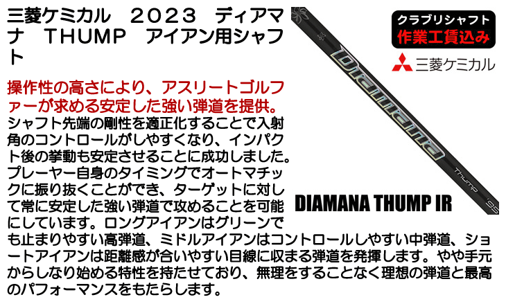 三菱ケミカル 2023 ディアマナ THUMP アイアン用シャフト