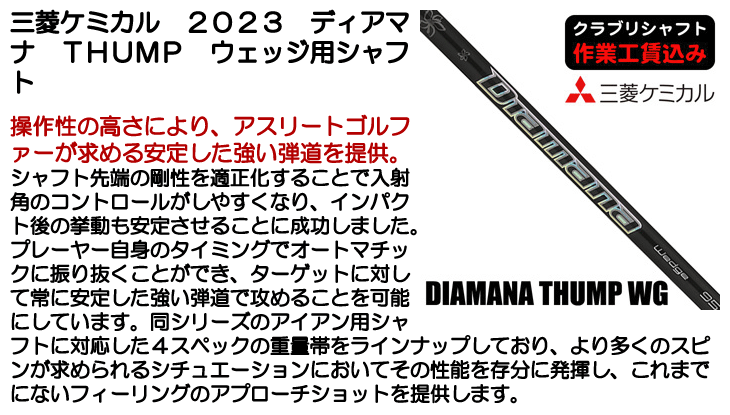 三菱ケミカル 2023 ディアマナ THUMP ウェッジ用シャフト | つるや