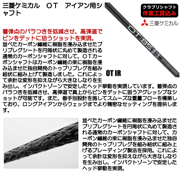 三菱ケミカル OT h90 シャフト　ユーティリティシャフト OT™ Iron Series｜三菱ケミカル ゴルフシャフト
