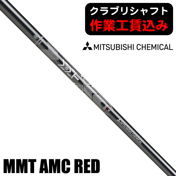 三菱ケミカル MMT AMC レッド65 アイアン用シャフト | つるやゴルフ