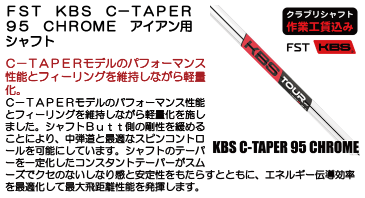 FST KBS C-TAPER 95 CHROME アイアン用シャフト | つるやゴルフONLINE