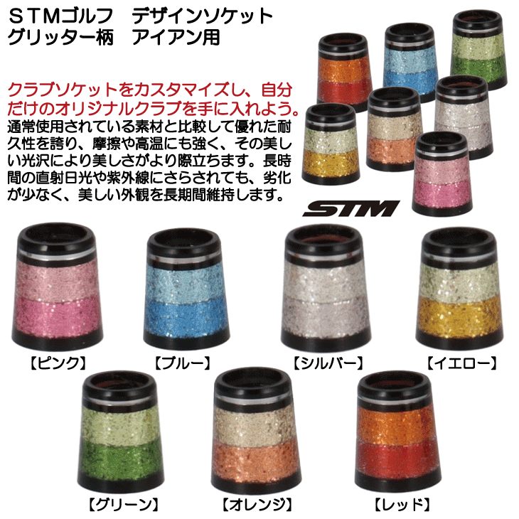 STM デザインソケット グリッター柄 アイアン用 | つるやゴルフONLINE