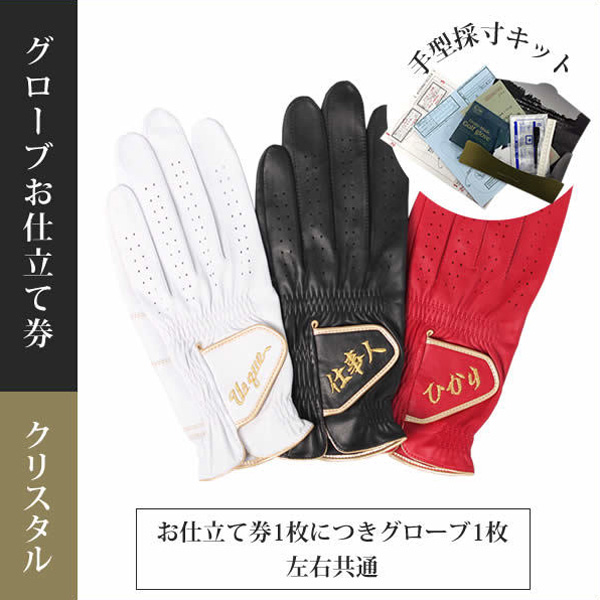 メンズ アスキュー オーダーメイド ゴルフ手袋 お仕立て券 (クリスタル