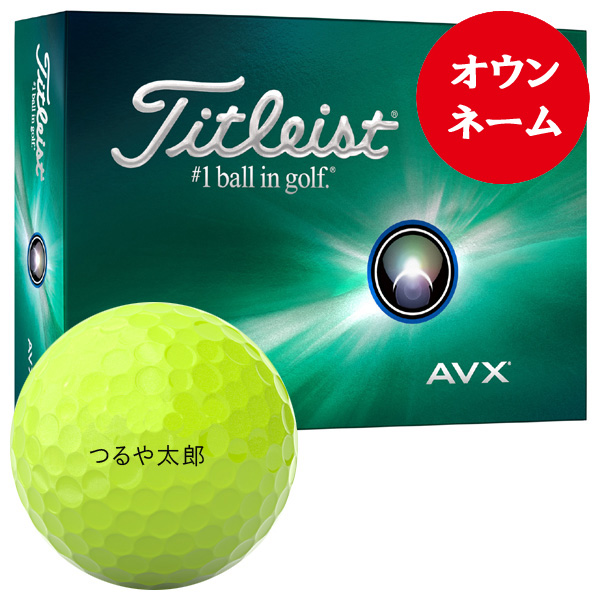 タイトリスト 2024 AVX ゴルフボール (イエロー)［1ダース］［オウン