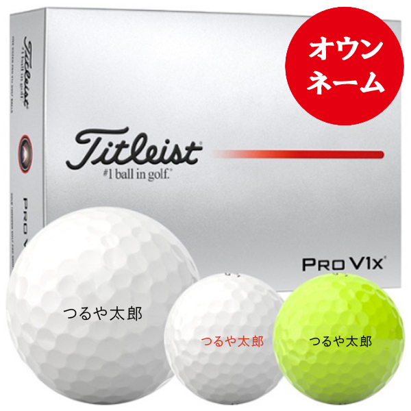 タイトリスト 2025 プロ V1x ゴルフボール ［1ダース］［オウンネーム］