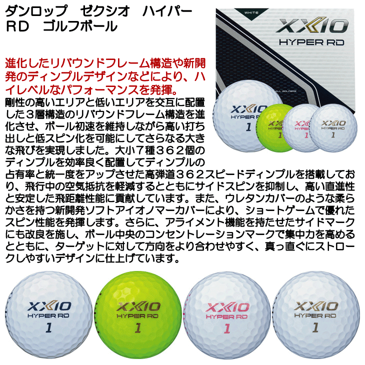 ダンロップ ゼクシオ ハイパー RD ゴルフボール 1ダース 12球入り 飛