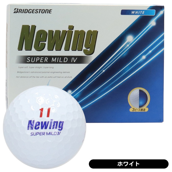 ブリヂストン ニューイング スーパーマイルド4 ゴルフボール 1ダース