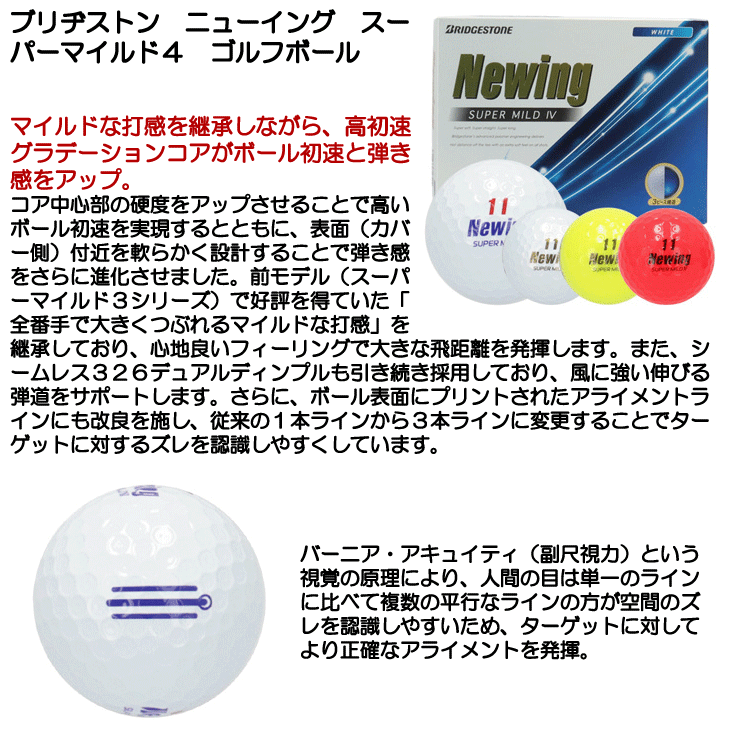 ブリヂストン ニューイング スーパーマイルド4 ゴルフボール 1ダース
