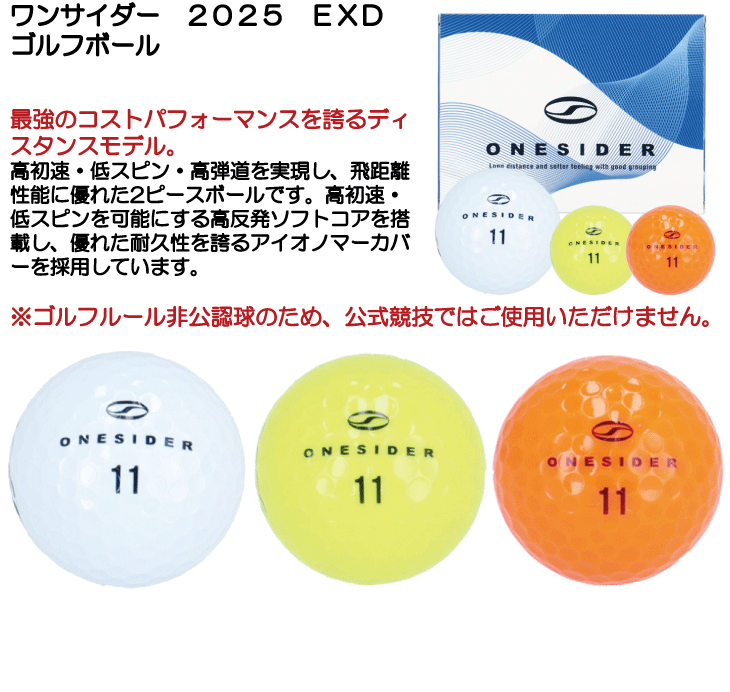 ワンサイダー 2025 EXD ゴルフボール[1DZ] | つるやゴルフONLINE