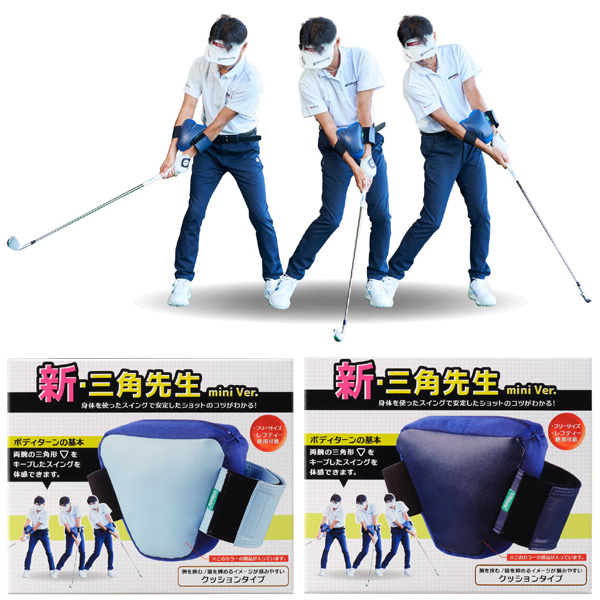 タバタ スイング練習器具 三角先生 ミニ GV0378 2026年モデル | つるや