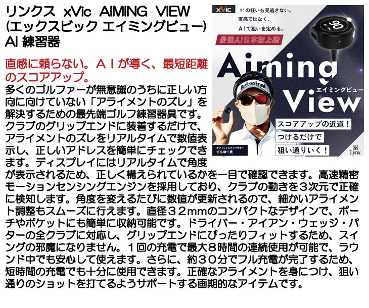 リンクス xVic AIMING VIEW (エックスビック エイミングビュー