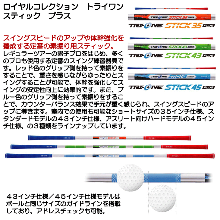 ロイヤルコレクション スイング練習器 トライワンスティックプラス