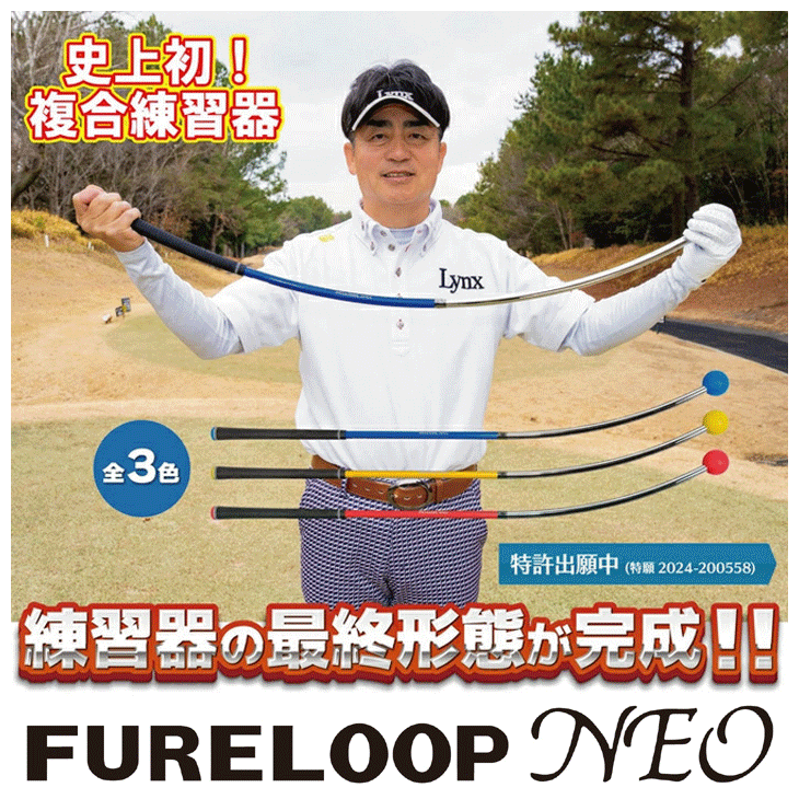 フレループ　トライワン しなるFURELOOP 練習器の最終形態が完成! フレループ ネオ