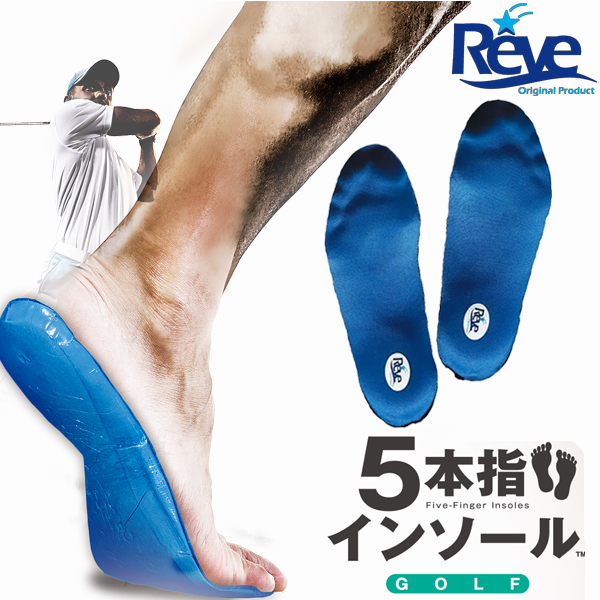 レーブ メルトインソール GOLF 5本指インソール(左右セット) | つるや