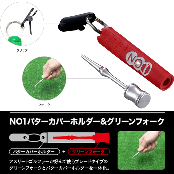 ナウオン NO1パターカバーホルダー＆グリーンフォーク | つるやゴルフ